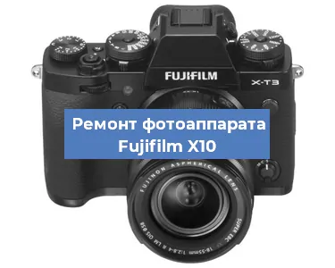 Чистка матрицы на фотоаппарате Fujifilm X10 в Челябинске